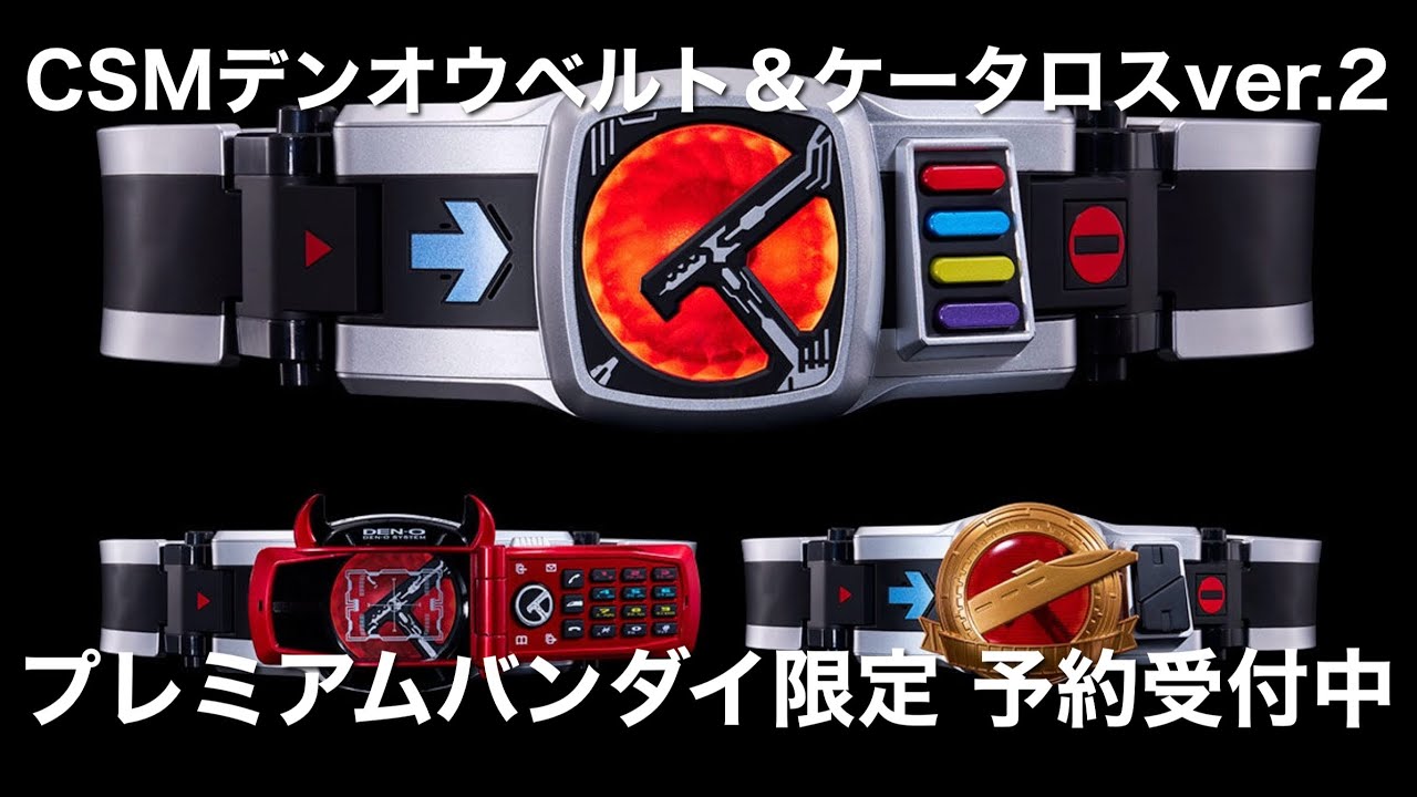 CSMデンオウベルト＆ケータロスver.2 プレミアムバンダイ限定予約受付