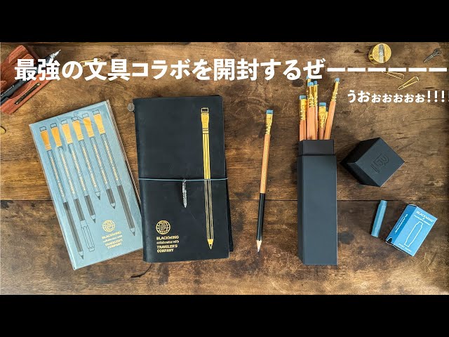 推し×推し】最強の文具コラボ！トラベラーズノート × ブラックウィング