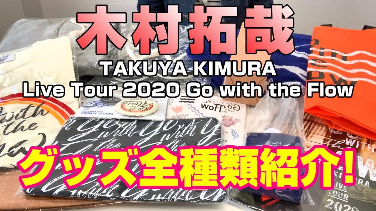 木村拓哉】Go with the Flowグッズ紹介！～TAKUYA KIMURA Live Tour