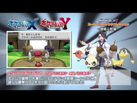 ポケモン XY』サントラCD スペシャル試聴ムービー 登場人物編 - YouTube