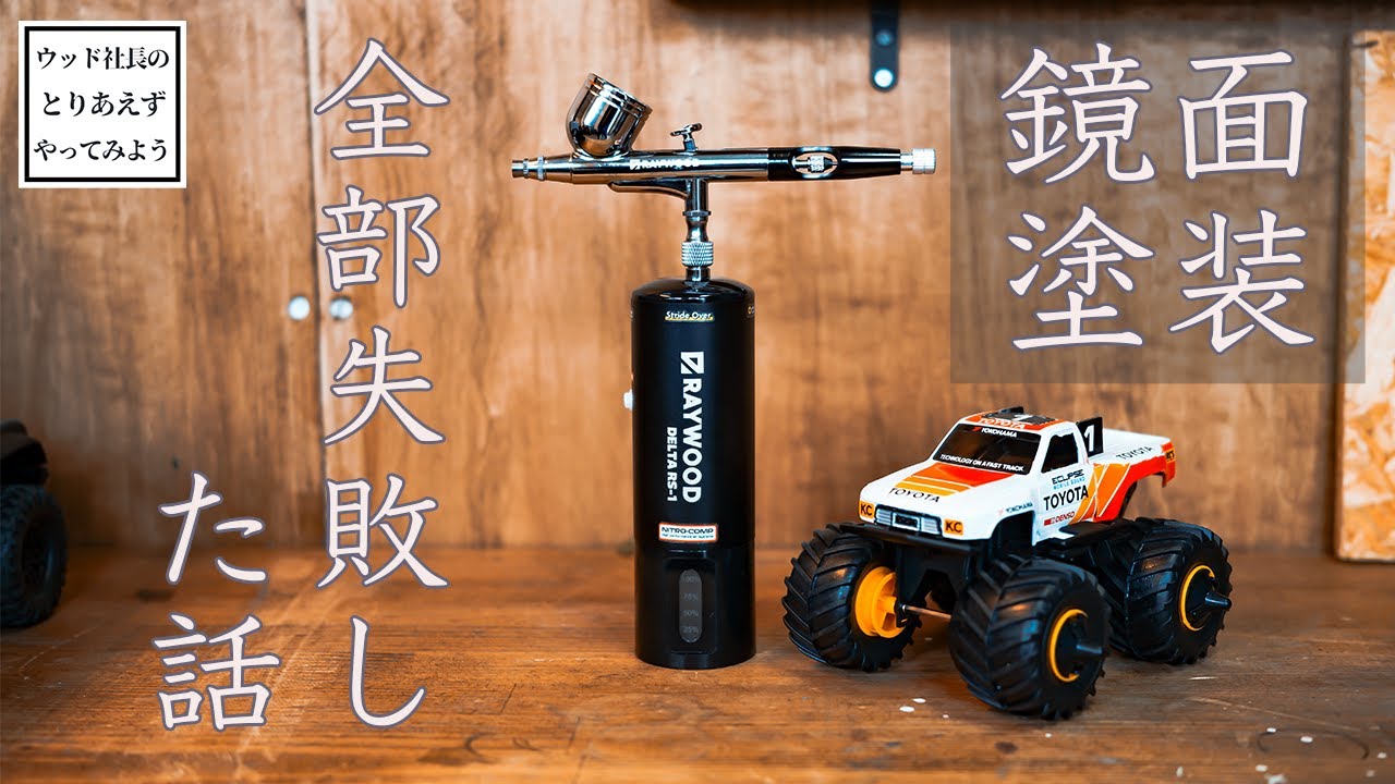 初心者が充電式エアブラシでワイルドミニ四駆を塗る(TOYOTA