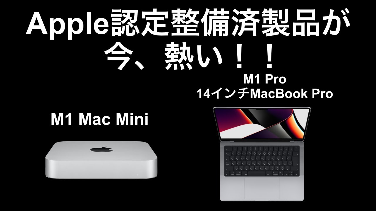 Apple】M1チップ搭載の認定整備済製品が今、熱い！！【M1 Mac mini/M1