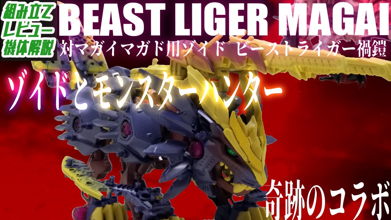 コラボキット】モンハンのマガイマガドをゾイド化！…かと思いきや