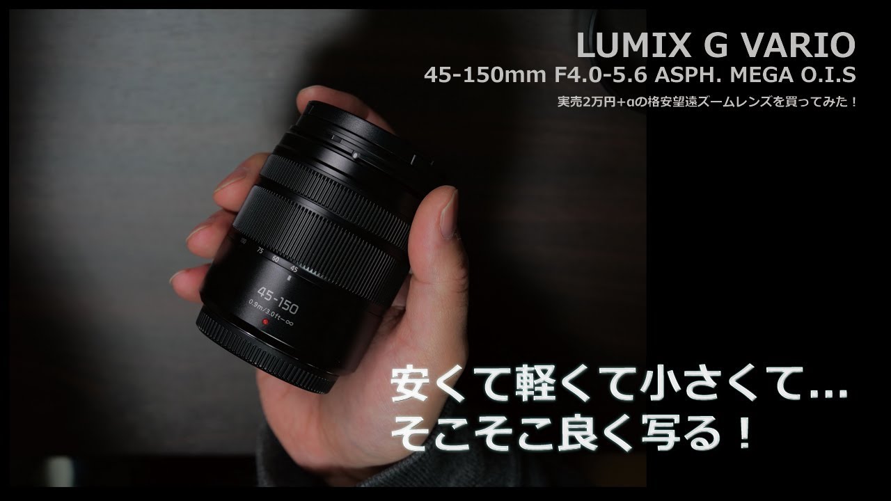 マイクロ]中古で1万円の望遠レンズを買ってみた!LUMIX G VARIO 45