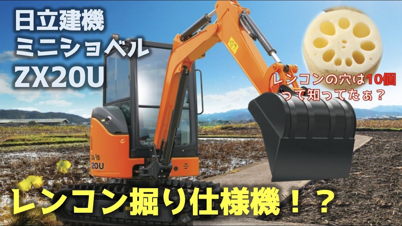 日立建機 ミニショベル ZX20U レンコン掘り仕様機を解説します - YouTube