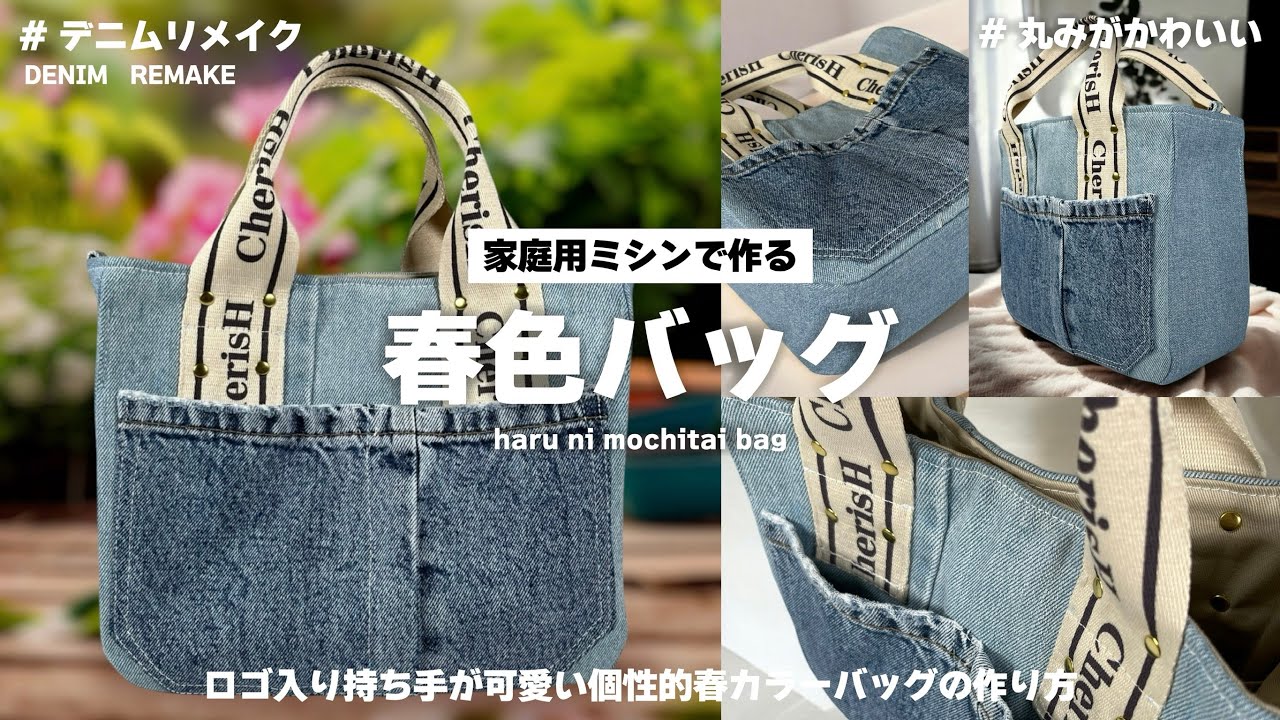 お出かけバッグの作り方🌷】春にショッピング🛍気分が上がるデニム