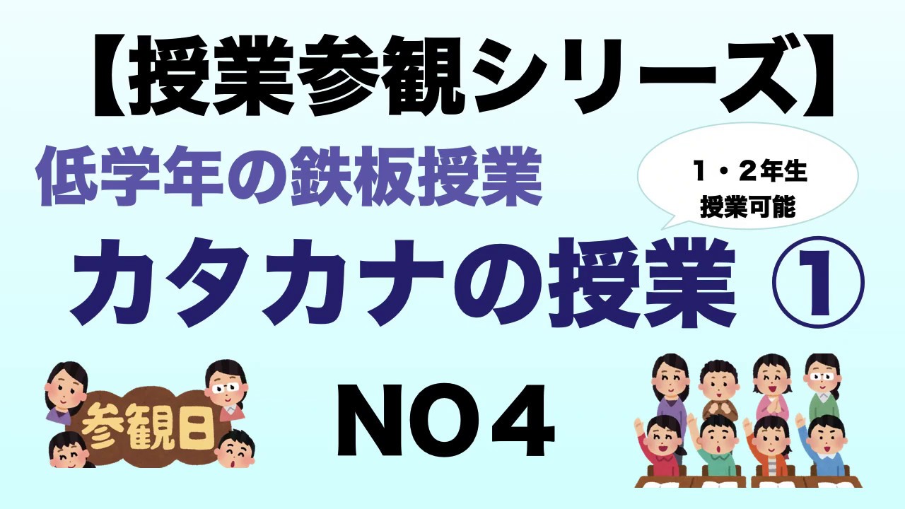 授業参観シリーズ④】低学年の鉄板授業 カタカナの授業① - YouTube