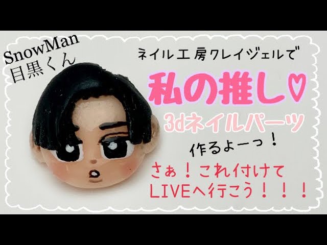 3dネイルパーツ】推し活ジャニオタ必見！！自分の推しパーツをお爪に