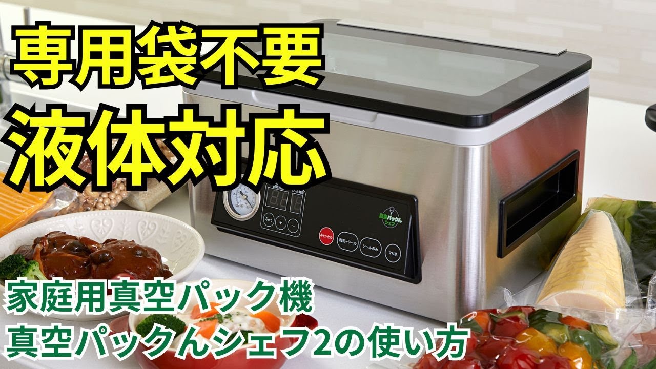 液体・汁物の真空が可能！専用袋不要の家庭用チャンバー式真空パック機