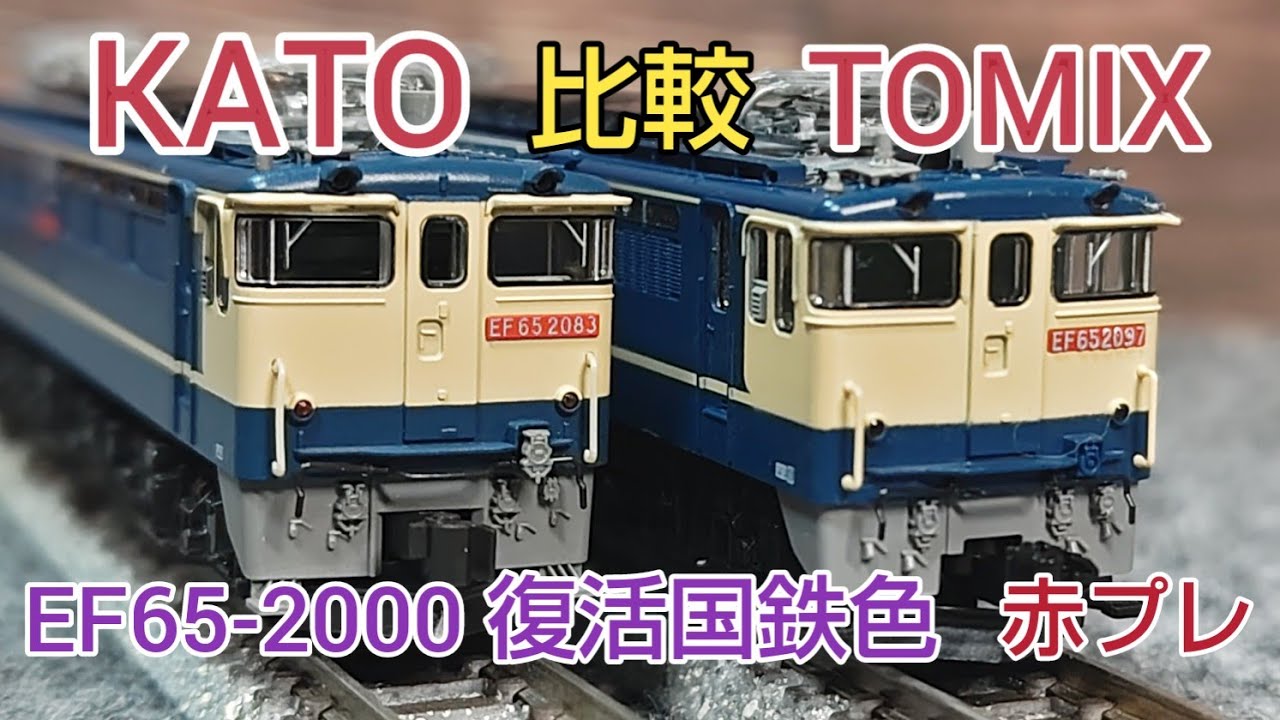 鉄道模型] EF65-2000復活国鉄色、KATOとTOMIXを比較 牽引力テスト