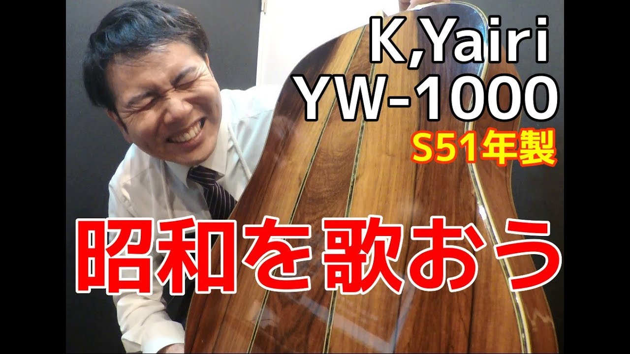令和一発目の動画は昭和51年製のジャパンヴィンテージ【K,Yairi YW
