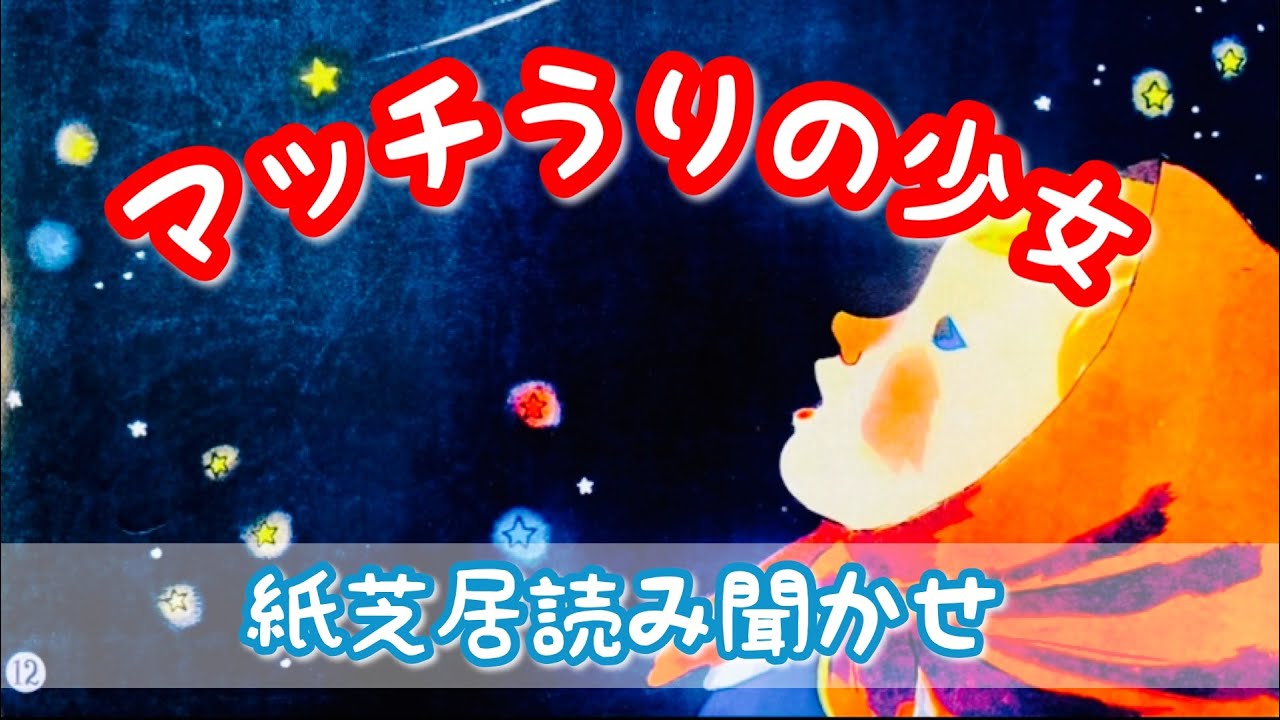 紙芝居読み聞かせ】マッチ売りの少女 まっちうりのしょうじょ 絵本読み