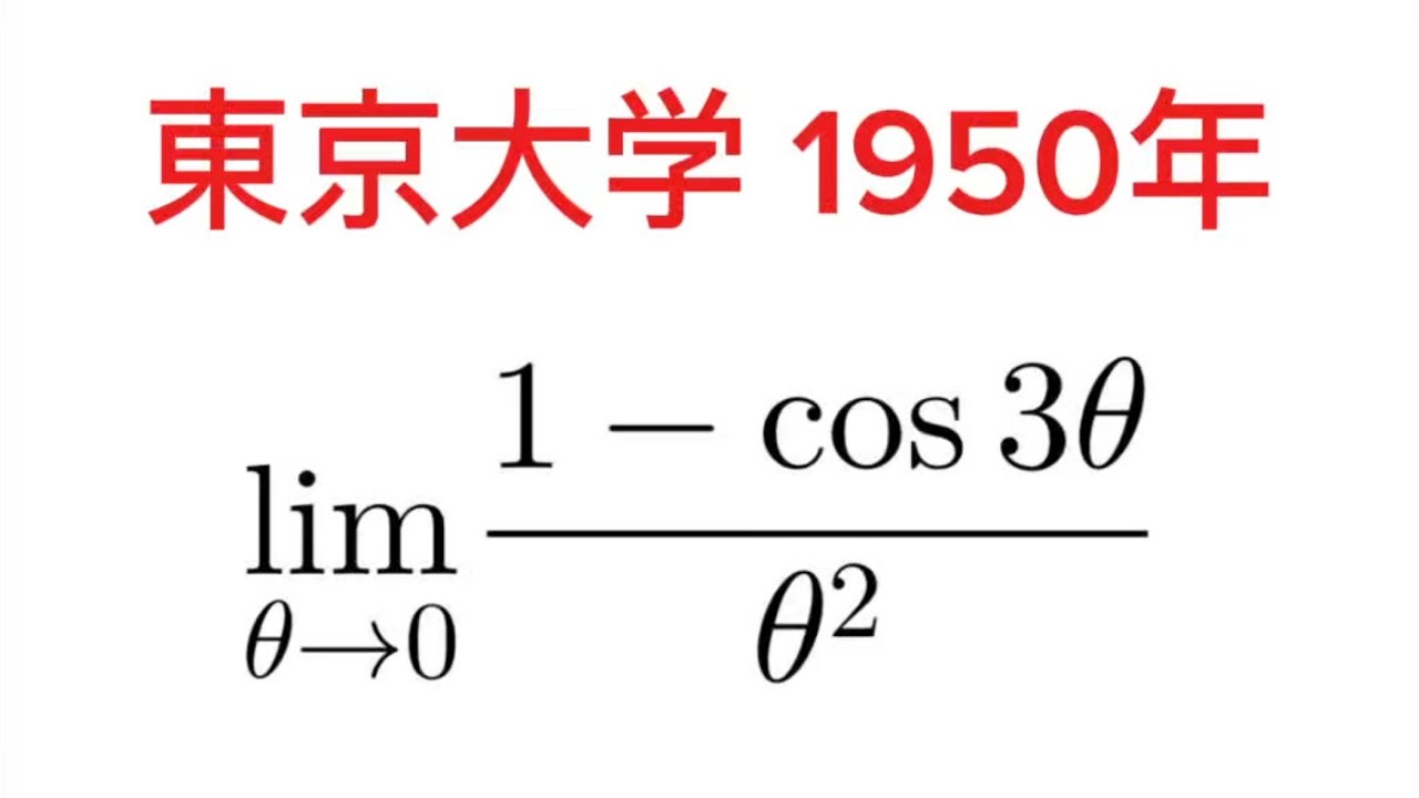東京大学1950年】極限を求めよ！ - YouTube