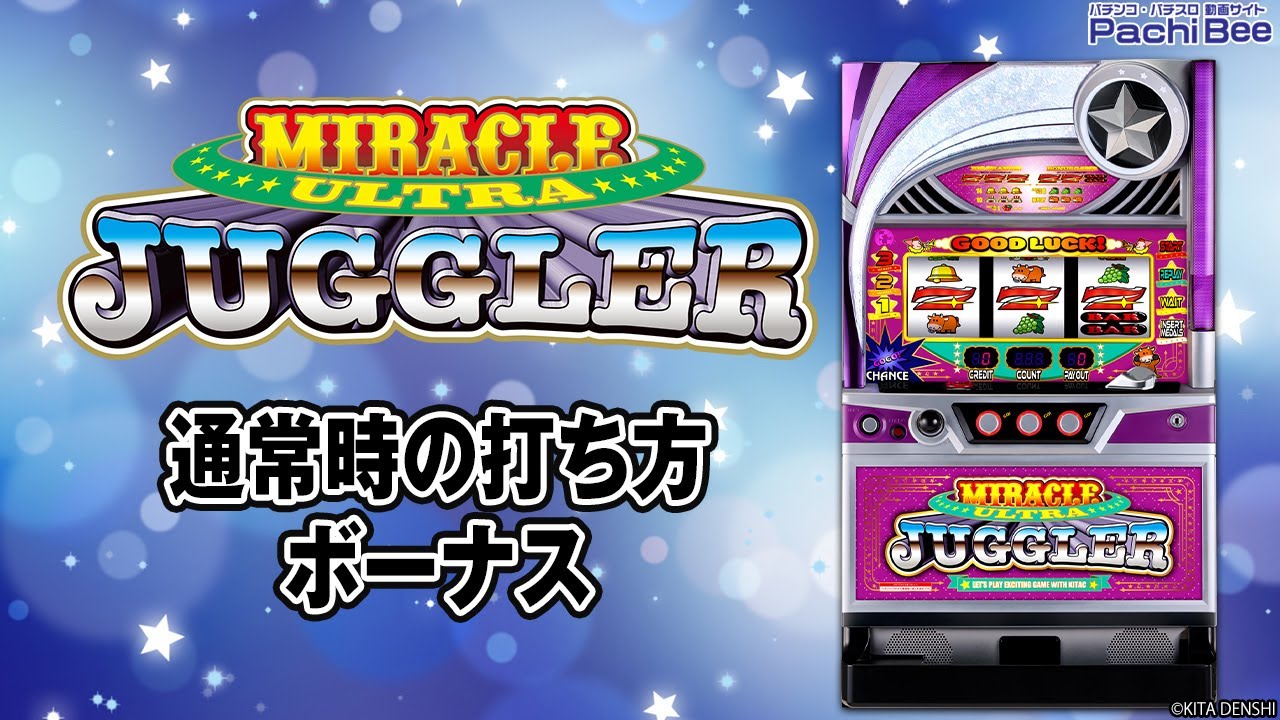 ウルトラミラクルジャグラー】通常時の打ち方／ボーナス【#パチスロ