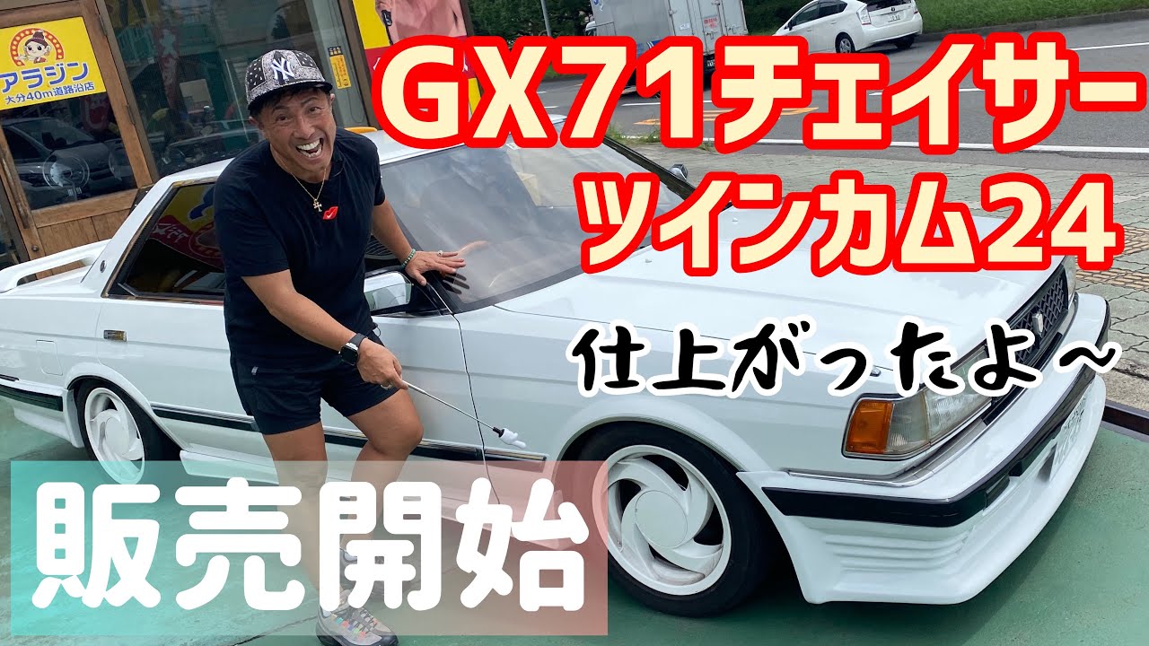 GX71 Chaser Twin Cam 24] ~Finished~ (Watch the classic car