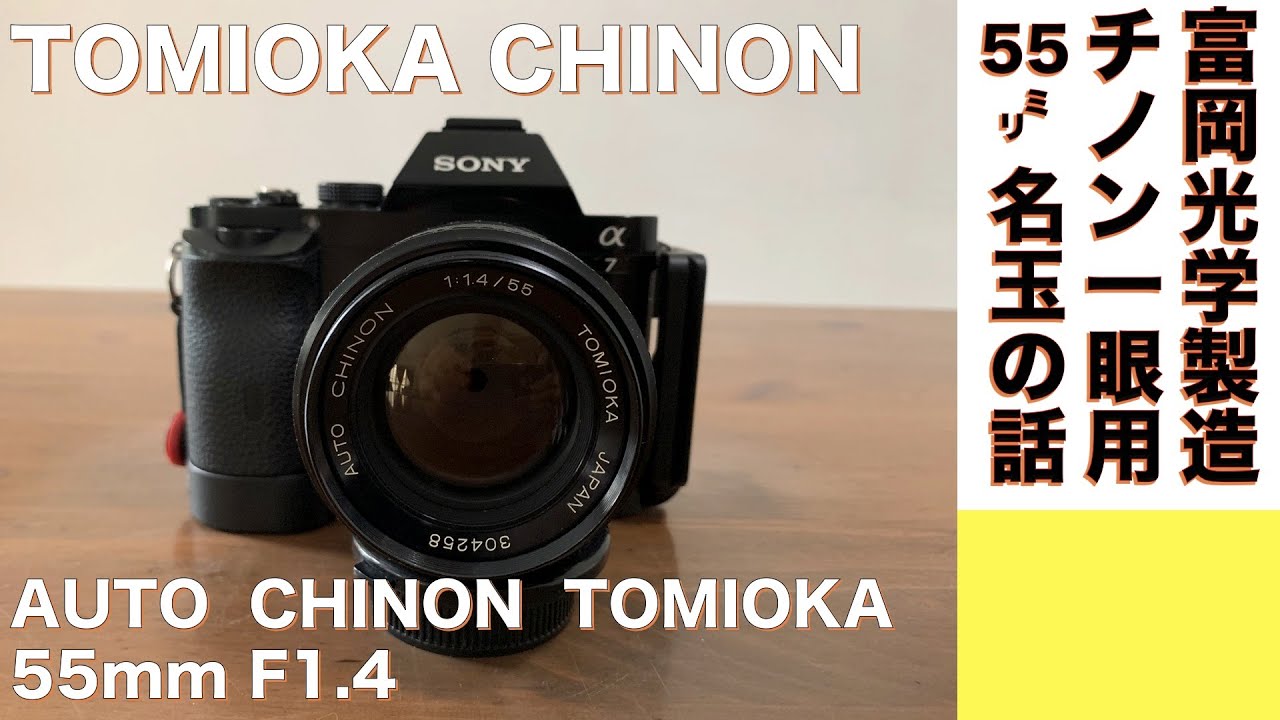 デジタルカメラ/オールドレンズ 】富岡光学製AUTO CHINON TOMIOKA 55mm