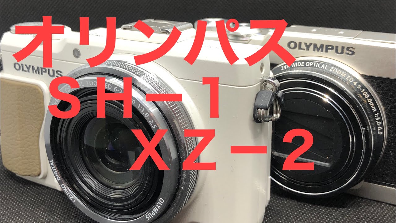 オリンパスハイスペックコンデジ SH-1とXZ-2 - YouTube