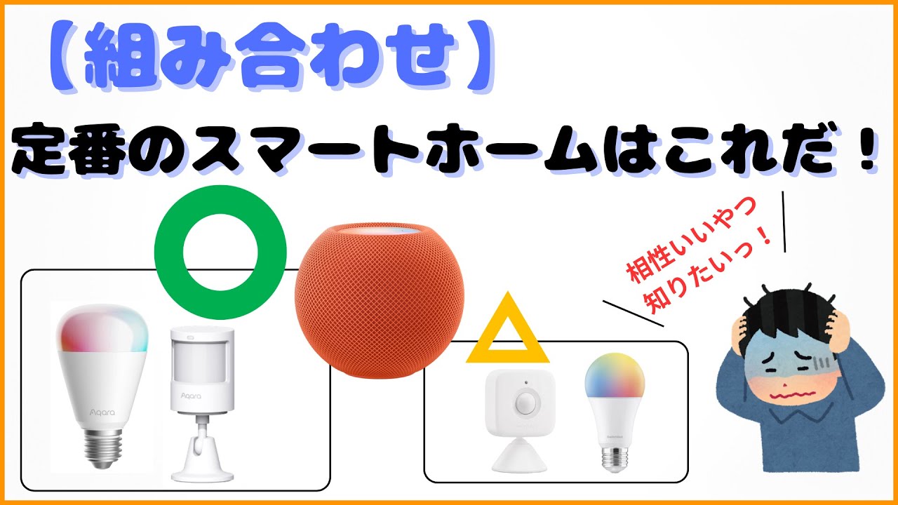 ここから始めるべき】定番スマートホームの組み合わせ教えます【2025