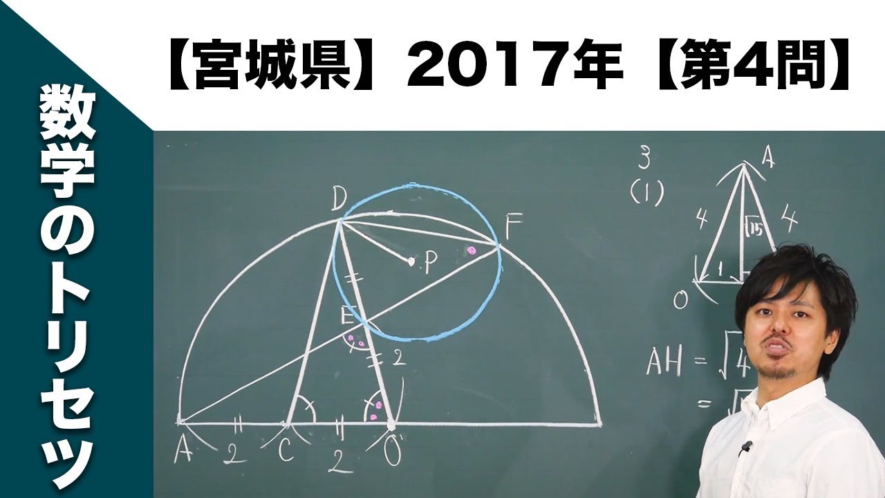 宮城県】高校入試 高校受験 2017年数学解説【第4問】 - YouTube