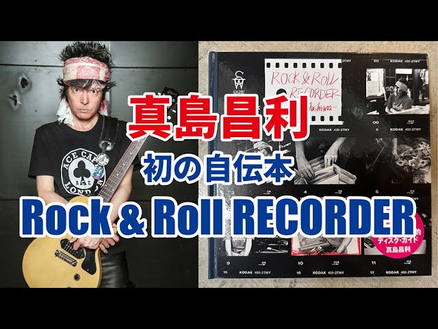 真島昌利・初の自伝本】マーシーロックの謎が解ける！最高の1冊を紹介