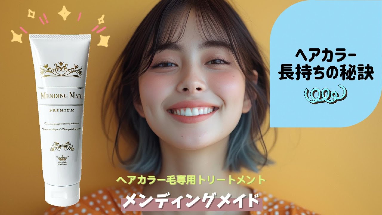 メンディングメイド カラー後のトリートメント 補修剤 美容室専売