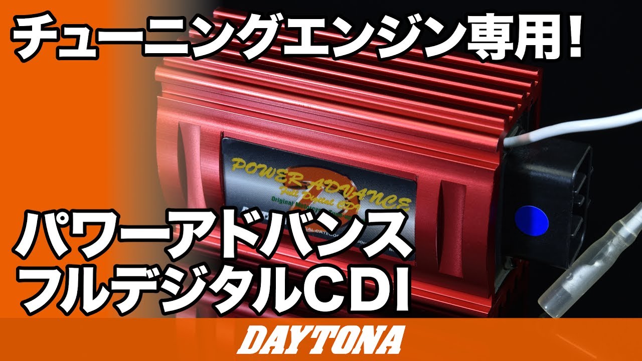 パワーアドバンス フルデジタルCDI DAYTONA(デイトナ) CDI・FI