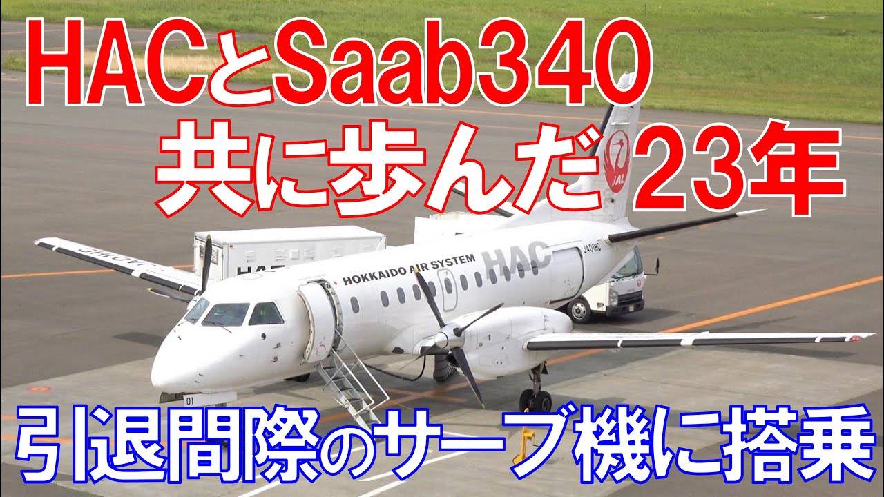 サーブ340Bと北海道エアシステム】JALに見放されても一緒に歩んだ23