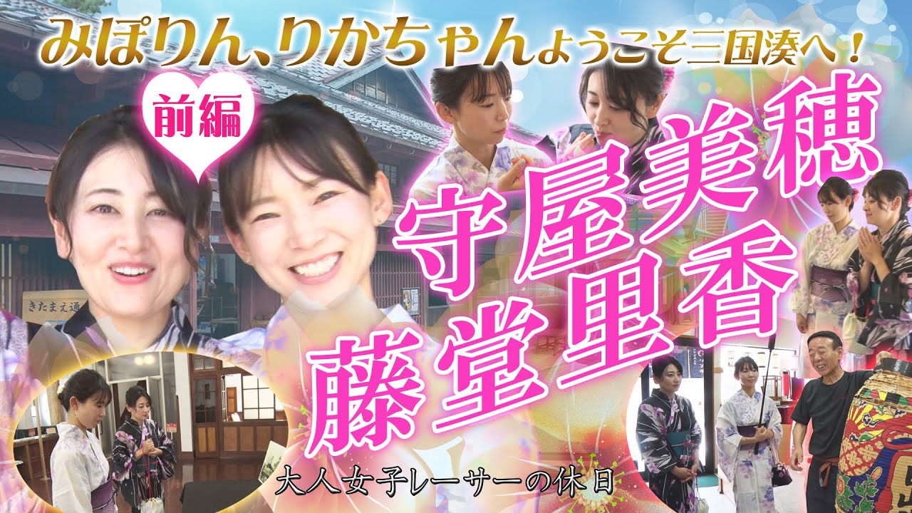 藤堂里香選手＆守屋美穂選手が三国湊を探索♡【前編】 - YouTube