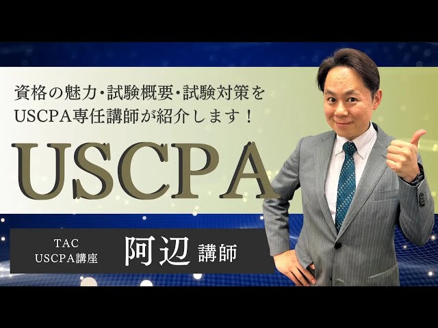 TAC USCPA講座 無料講座説明会 2025年4月版 - YouTube