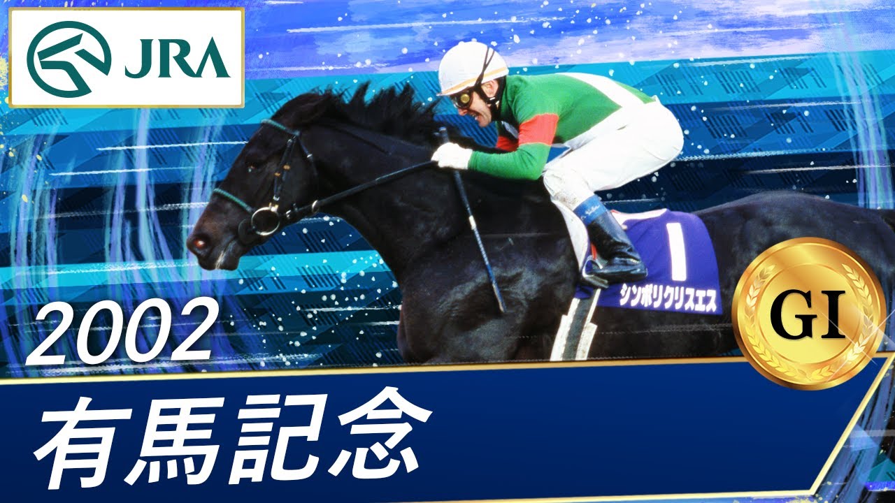 2002年 有馬記念（GⅠ） | シンボリクリスエス | JRA公式 - YouTube