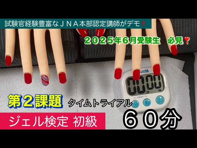 ジェル検定【初級】第2課題(認定モデルハンド) - YouTube