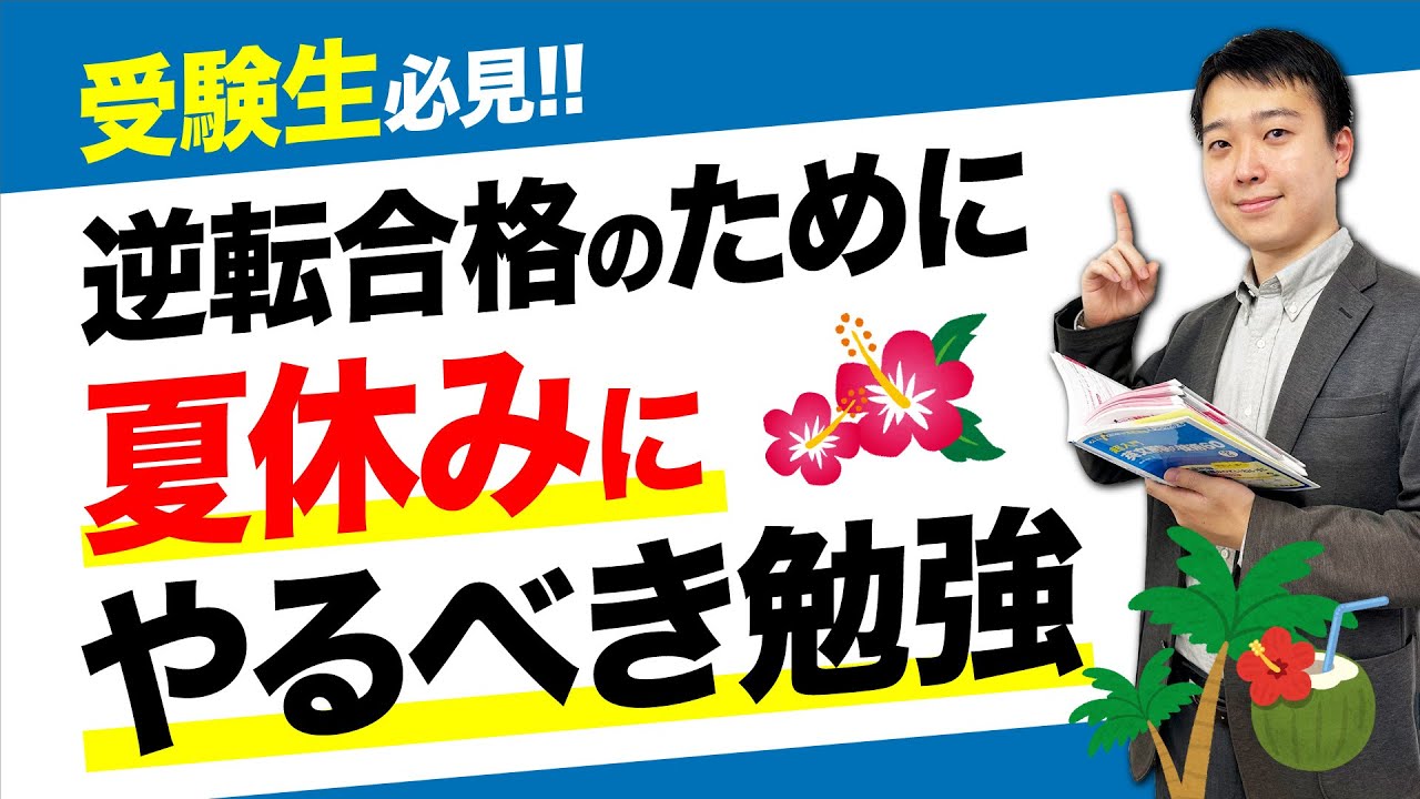 5分でわかる】高3が夏休みに必ず終わらせるべき勉強【大学受験/2024