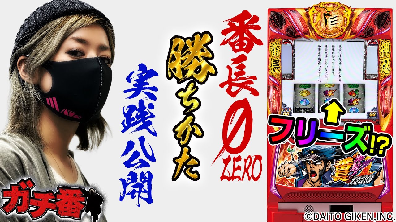 押忍！番長ZERO】～新装初日に設定看破に挑戦したらフリーズ引いちゃい