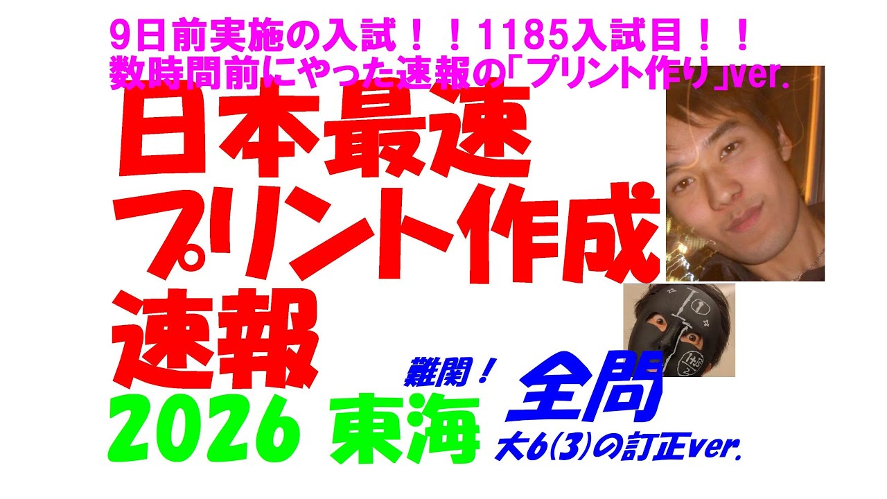 2026 東海 数時間前の訂正(1点)ver.かつプリント作成ver. 難関高校入試