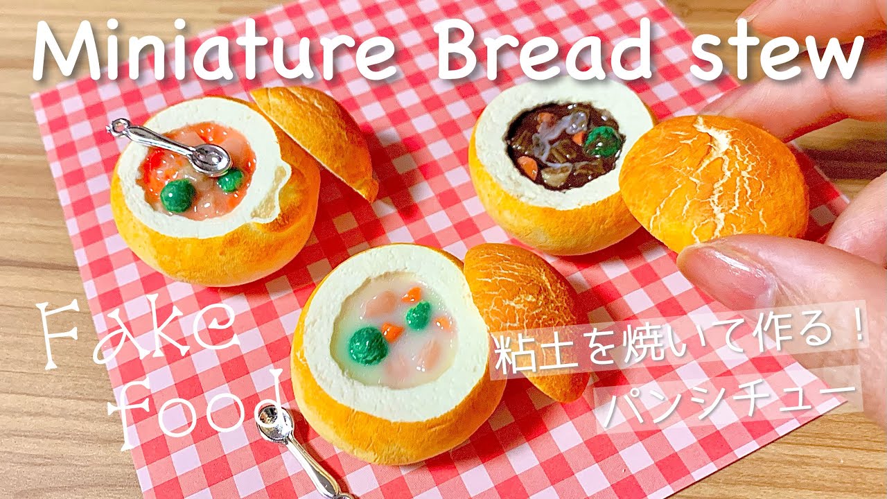 ミニチュアフード 】粘土を焼く！パンシチューの作り方 【 樹脂粘土