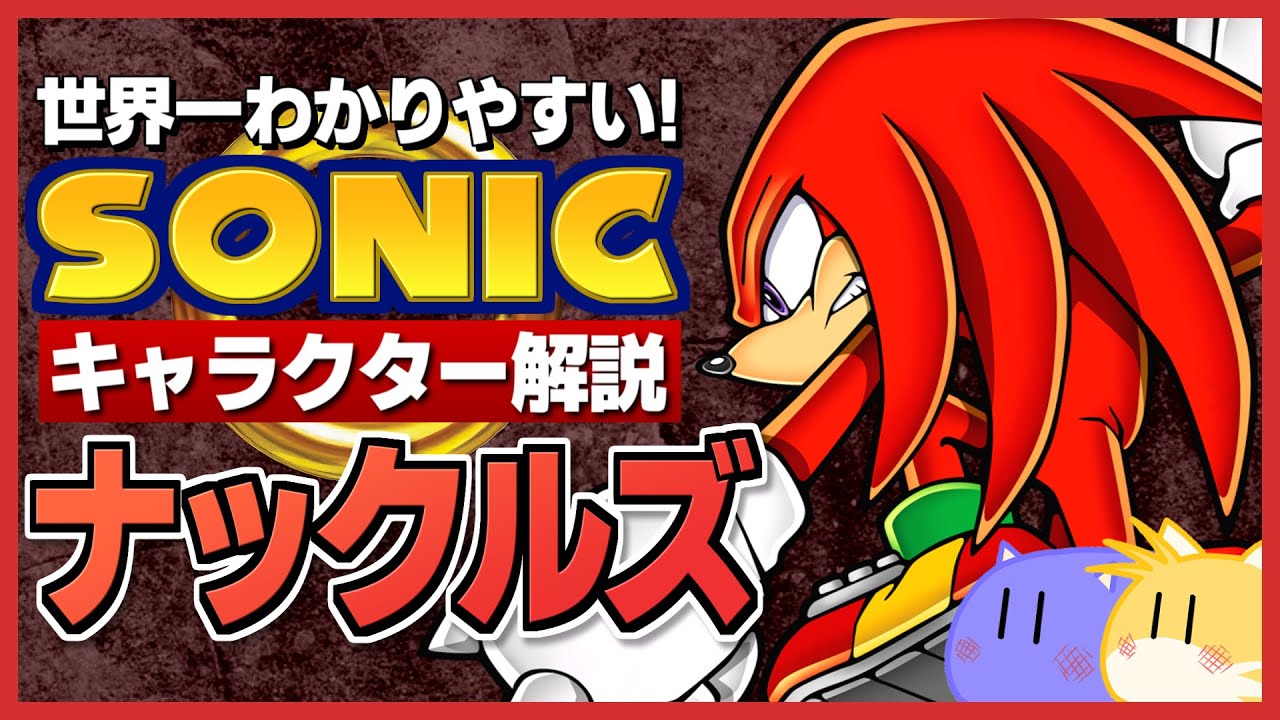 Sonic Character Commentary】 Knuckles - Actually a serious