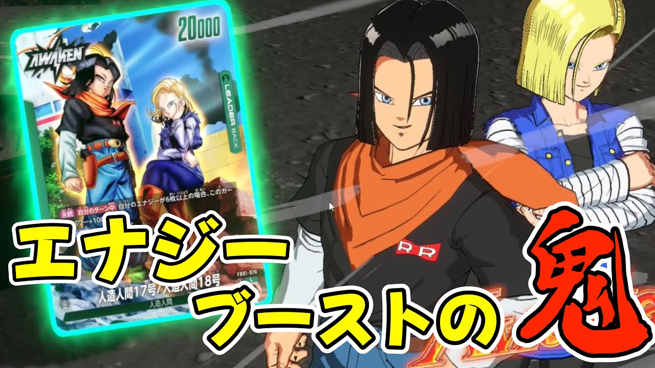 DBFW】使ってて気持ち良くなれる最高のデッキ「人造人間17号18号