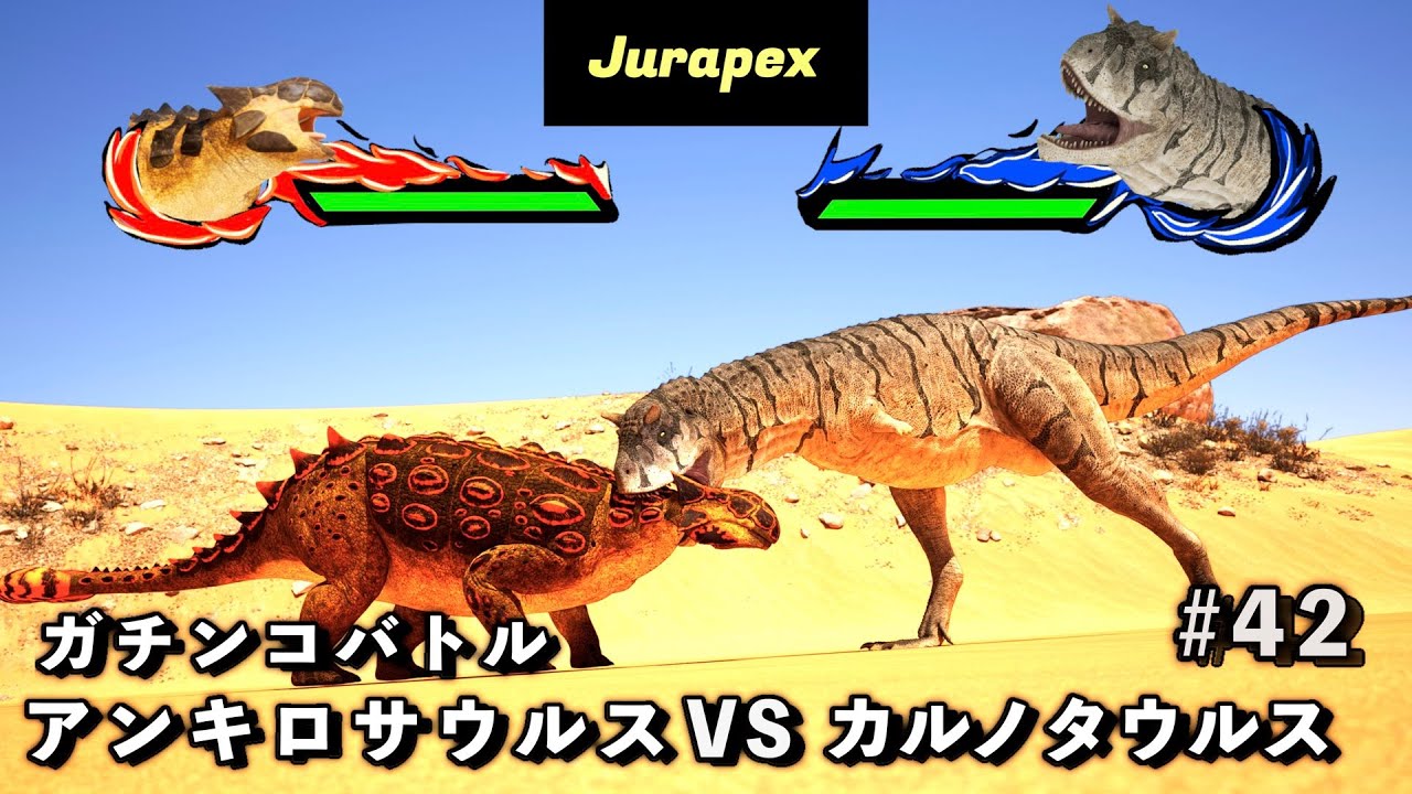 ガチンコバトル カルノタウルス VS アンキロサウルス【King of