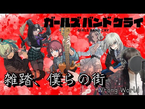 ガールズバンドクライ】 OP主題歌『雑踏、僕らの街』 / トゲナシ