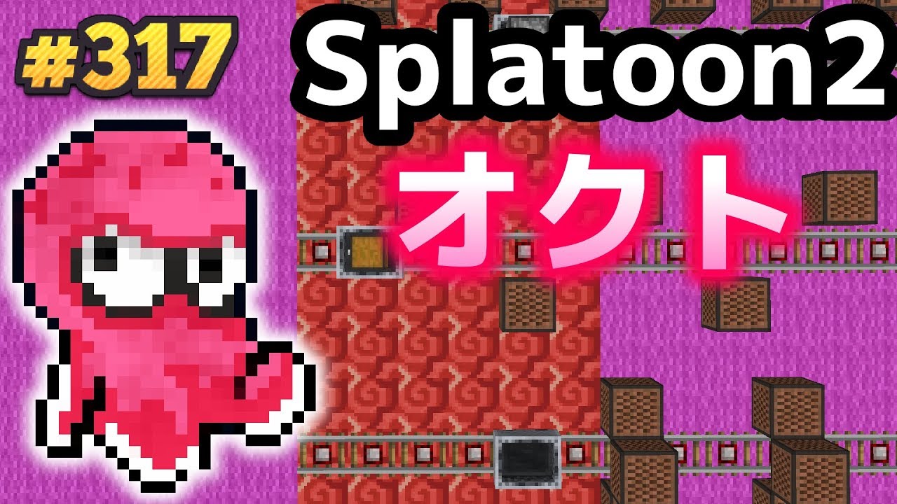 Minecraft) Splatoon2 - オクト・エキスパンション (音ブロック作り方