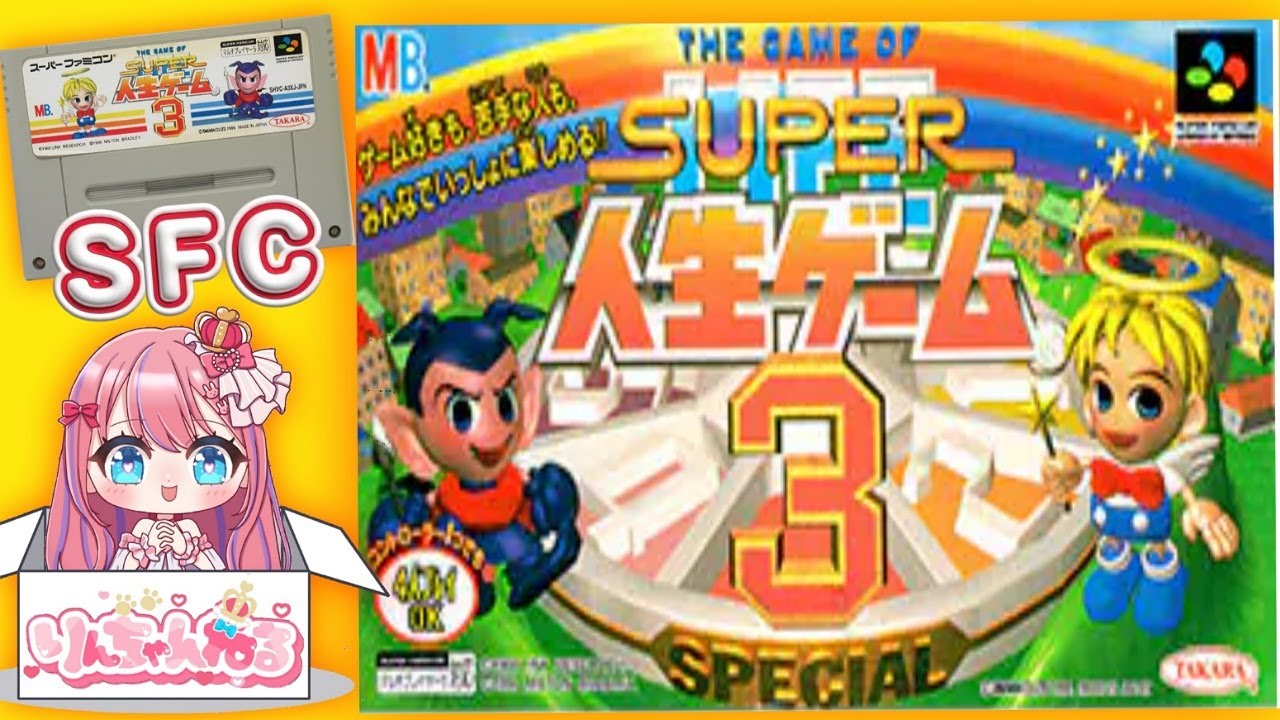 SUPER人生ゲーム3/スーパーファミコン】完全初見プレイ/ #人生ゲーム