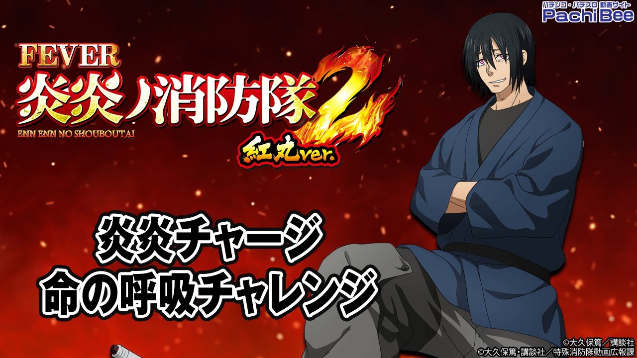 eフィーバー炎炎ノ消防隊2 紅丸ver.】炎炎チャージ／命の呼吸