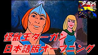 怪獣王ターガン日本語版オープニング - YouTube
