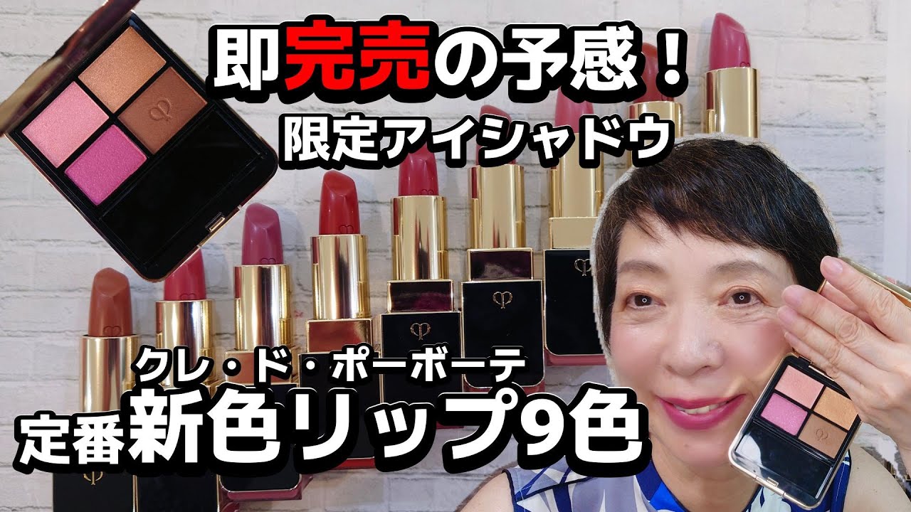限定アイシャドウと新色リップ！】クレ・ド・ポーボーテから8砑月21日