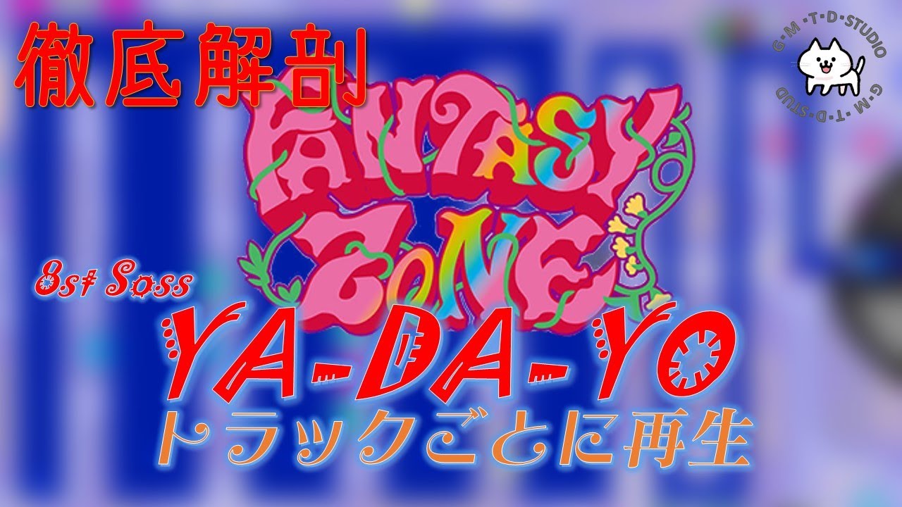 第163回 [Fantasy Zone][ファンタジーゾーン][BGM][YA-DA-YO][sega