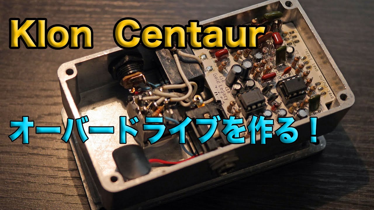 自作エフェクター!! Klon Centaur (ケンタウルス) 系 オーバードライブ