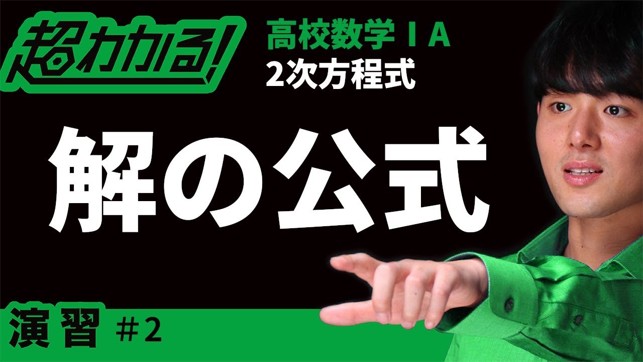 解の公式【超わかる！高校数学Ⅰ・A】～演習～2次方程式＃2 - YouTube