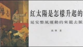 高华: 红太阳是怎样升起的4 - YouTube