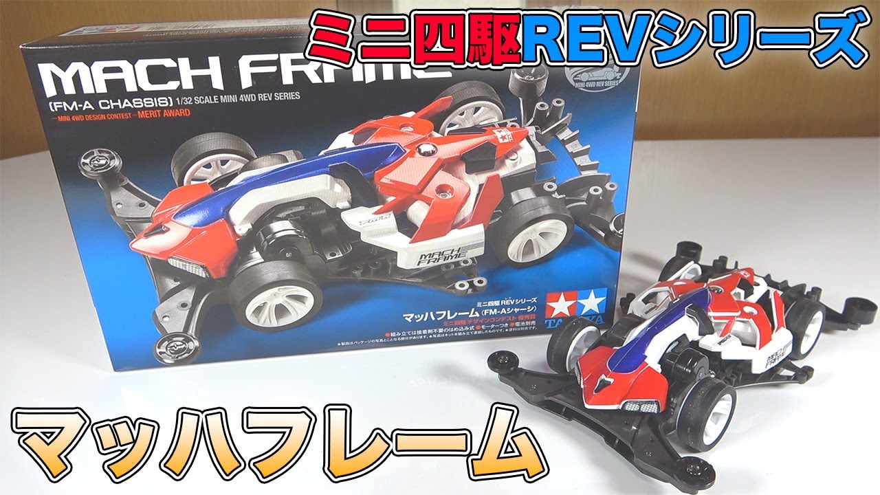 皆大好きマッハフレームを初めて作って走らせてみた！【ミニ四駆