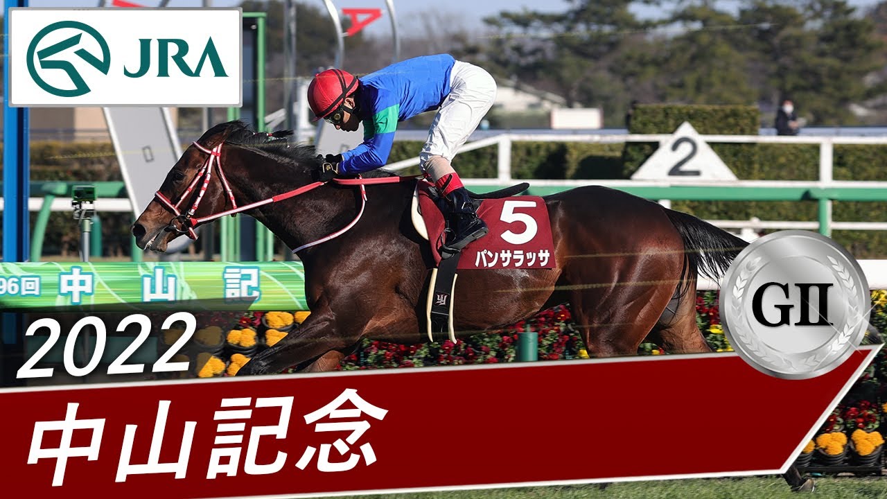 第96回 中山記念 回顧 | 競馬 研究ニュース
